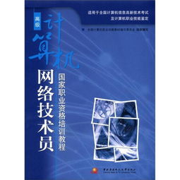 高级计算机网络技术员职业发展指南 从国家资格到实战技能